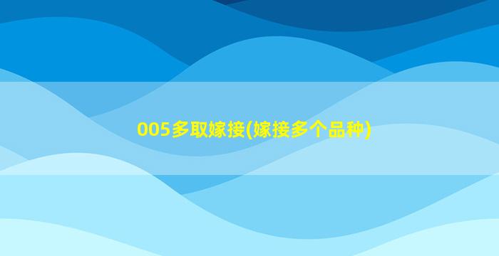 005多取嫁接(嫁接多个品种)