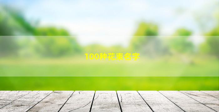 100种花束名字