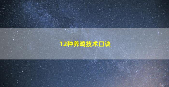 12种养鸡技术口诀