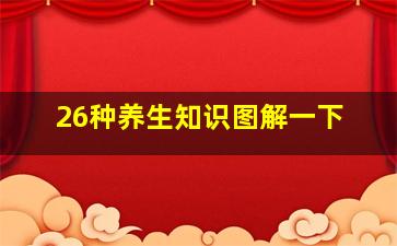 26种养生知识图解一下