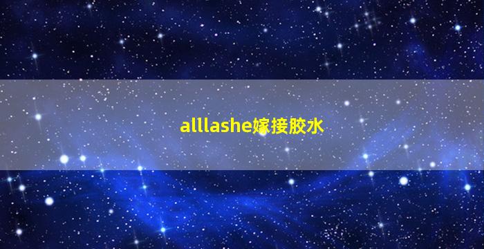 alllashe嫁接胶水