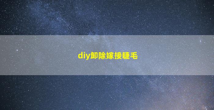 diy卸除嫁接睫毛