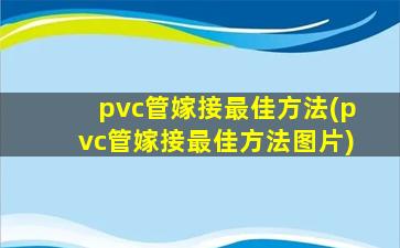 pvc管嫁接最佳方法(pvc管嫁接最佳方法图片)