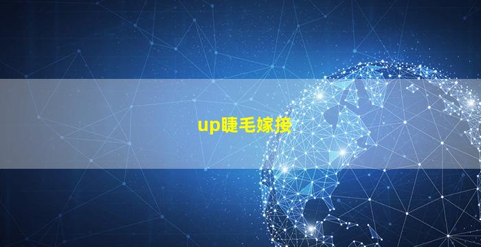 up睫毛嫁接