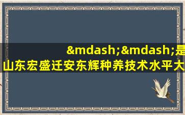 ——是山东宏盛迁安东辉种养技术水平大幅提升