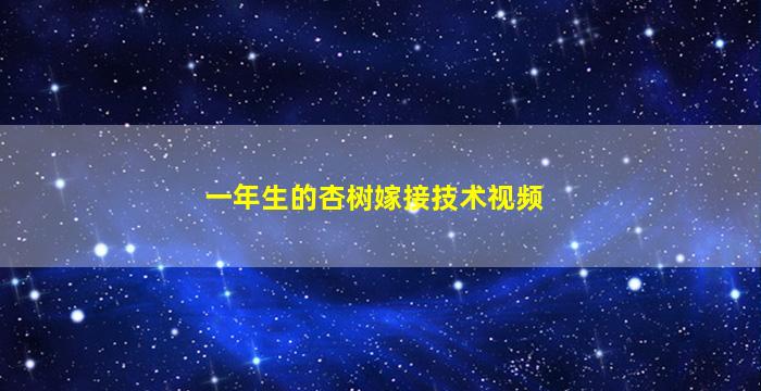 一年生的杏树嫁接技术视频