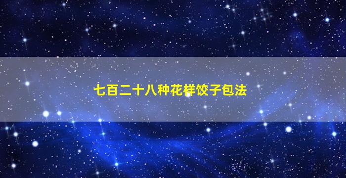 七百二十八种花样饺子包法