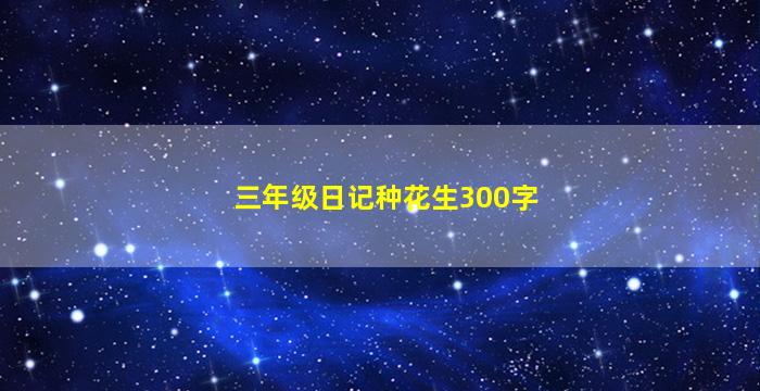 三年级日记种花生300字