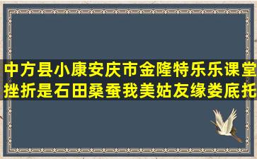 中方县小康安庆市金隆特乐乐课堂挫折是石田桑蚕我美姑友缘娄底托山火棘生桩夏天栽种养护要点(安庆市小康酒店电话)