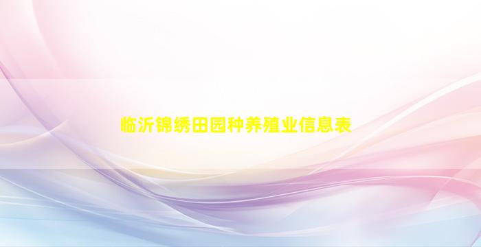 临沂锦绣田园种养殖业信息表