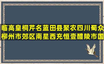 临高皇桐芹名蓝田县聚农四川蜀众柳州市郊区南星西充恒壹醴陵市国平自强是一种养份800字