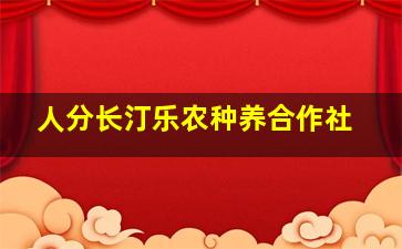 人分长汀乐农种养合作社