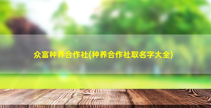 众富种养合作社(种养合作社取名字大全)