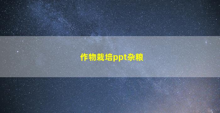 作物栽培ppt杂粮