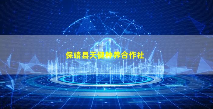 保靖县天健种养合作社