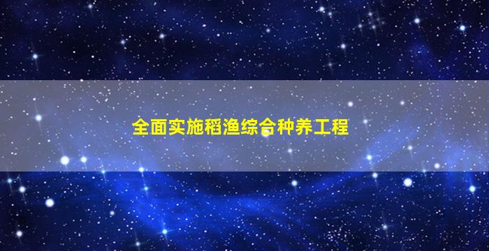 全面实施稻渔综合种养工程