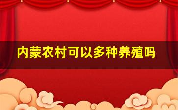 内蒙农村可以多种养殖吗