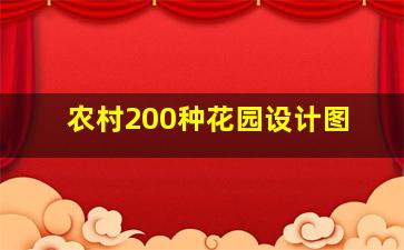 农村200种花园设计图