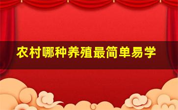 农村哪种养殖最简单易学