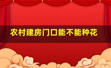 农村建房门口能不能种花