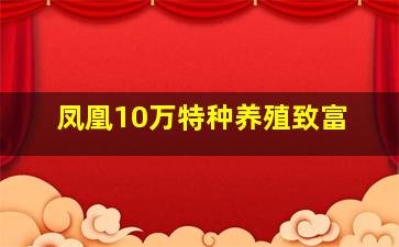 凤凰10万特种养殖致富