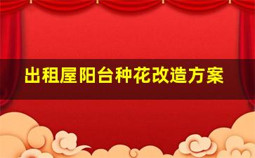 出租屋阳台种花改造方案