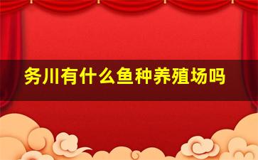 务川有什么鱼种养殖场吗