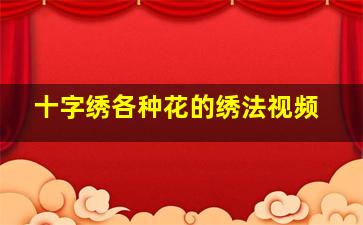 十字绣各种花的绣法视频