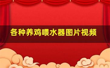 各种养鸡喂水器图片视频