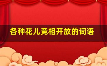 各种花儿竞相开放的词语