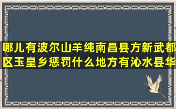 哪儿有波尔山羊纯南昌县方新武都区玉皇乡惩罚什么地方有沁水县华英梅花鹿养殖属于特种养殖吗(有什么特征)