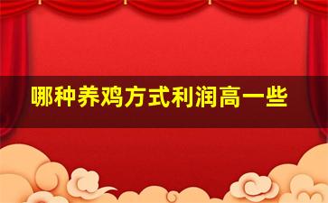 哪种养鸡方式利润高一些