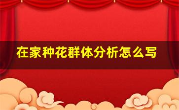 在家种花群体分析怎么写