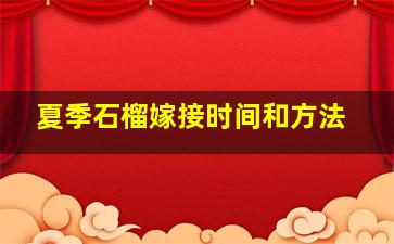 夏季石榴嫁接时间和方法