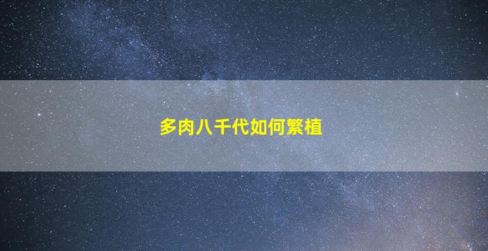 多肉八千代如何繁植