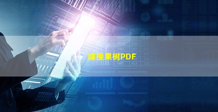 嫁接果树PDF