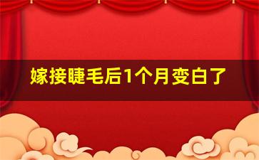 嫁接睫毛后1个月变白了