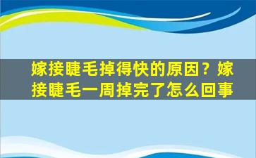 嫁接睫毛掉得快的原因？嫁接睫毛一周掉完了怎么回事