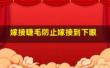 嫁接睫毛防止嫁接到下眼