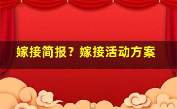 嫁接简报？嫁接活动方案