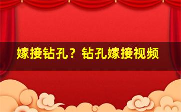 嫁接钻孔？钻孔嫁接视频