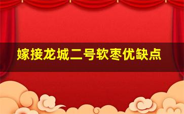 嫁接龙城二号软枣优缺点