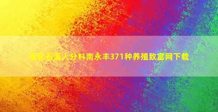 安化石溪人分料南永丰371种养殖致富网下载