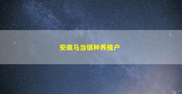 安徽马当镇种养殖户