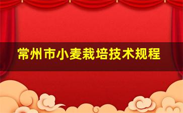 常州市小麦栽培技术规程