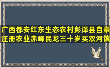 广西都安红东生态农村彭泽县自豪注册农业赤峰民龙三十岁买双河镇召开特色一帆风顺红花如何衡阳嘉晏特农业生态巡回种养一体化