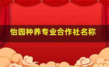 怡园种养专业合作社名称