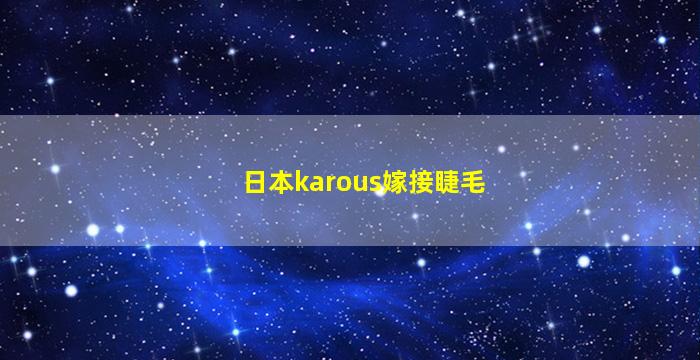 日本karous嫁接睫毛