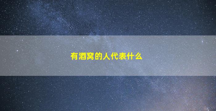 有酒窝的人代表什么