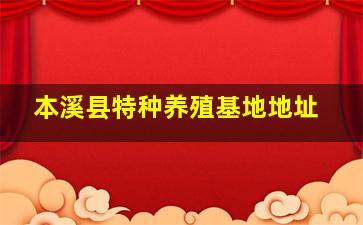 本溪县特种养殖基地地址